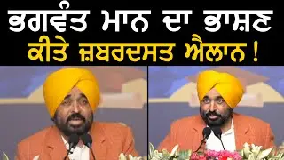 Bhagwant Mann's speech, made strong announcements! | CM Bhagwant Mann