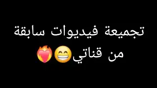 تجميعة عدد من الفيديوهات جزء 2