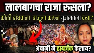 लालबागचा राजा का रुसला । lalbagcha raja visarjan 2025