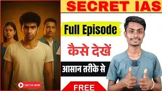 Secret IAS Full Episode Kaise Dekhe | Kuku TV Secret IAS episode  | Secret IAS Episode Kaise Dekhen