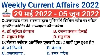 Weekly Current Affairs 29 may 2022 to 05 Jun 2022 | Weekly current affairs jardhari classes