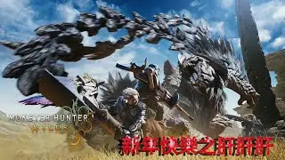 【Monster Hunter Wilds】肝護石，肝素材，肝肝肝