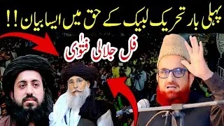 Mufti Muneeb Ur Rehman New bayan On Threek Labbik 🙁🙁 New important Message 💯💯 jalali Fatwa 
