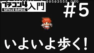 プチコン４入門　第５回