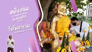 วัดโพธาราม [Wat PhoThaRam] หลวงพ่อผอม พระพุทธรูปปางทรมานกายอายุกว่า 100 ปี หยั่งแจ่ม [YangJam] EP:46