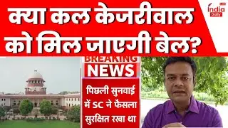 Arvind Kejriwal Bail Hearing: केजरीवाल की जमानत पर कल आएगा फैसला | India Daily