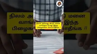 90%பேர் செய்யும் பிழை!நீங்க நிலம்வாங்கும் போது இது பண்ணறீங்களா? #LandBuyingTips  #AvoidPropertyScam