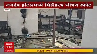 Pune Blast : पुण्यातील हॉटेल जगदंबमध्ये सिलेंडरचा भीषण स्फोट