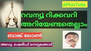 #Revenue recovery#RR# Revenue Recovery# Part 1 Everything you need to know:#APlusTube#Malayalam#