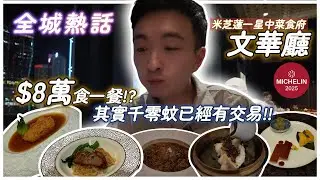全城熱話 🇭🇰 $8萬食一餐！？｜米芝蓮一星中菜｜文華酒店 - 文華廳 Man Wah｜限時超抵食套餐｜今鋪我夠錢埋單！