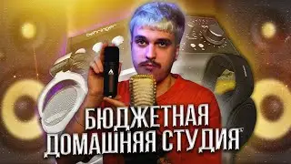 ЧТО КУПИТЬ для БЮДЖЕТНОЙ ДОМАШНЕЙ СТУДИИ в 2025-2026 ГОДУ