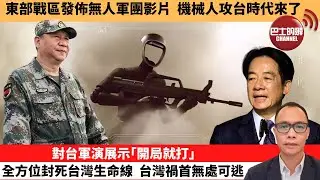 (附字幕) 盧永雄「巴士的點評」東部戰區發佈無人軍團影片，機械人攻台時代來了。對台軍演展示｢開局就打｣，全方位封死台灣生命線，台灣禍首無處可逃。 12月29日