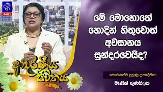 මේ මොහොතේ හොදින් හිතුවොත් අවසානය සුන්දරවෙයිද?  | Adaraneeya Jeewithaya | Manik Gunathilaka
