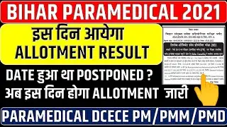 BIHAR PARAMEDICAL SEAT ALLOTMENT DATE || DCECE PM/PMM/PMD ADMISSION DATE || BIHAR PARAMEDICAL