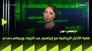 ملعب ON - فقرة الأخبار الرياضية مع إبراهيم عبد الجواد وريهام حمدي
