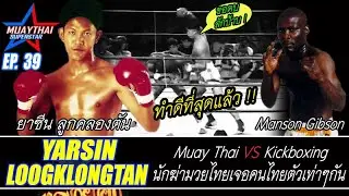 มวยไทย อดีตแชมป์ราชดำเนิน ยาซีน ลูกคลองตัน VS แมนสัน กิ๊บสัน จอมหมุนตัวเตะ( Muay thai VS Kickboxing)