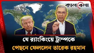 ট্রাম্পের চেয়ে এগিয়ে তারেক রহমান | Donald Trump | Tarique Rahman | Kalbela