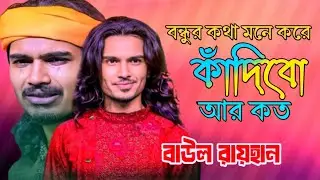 আমি বন্ধুর কথা মনে করে কাঁদিব আর কত❤️বাউল রায়হান ❤️Ami Bondhur Kotha Mone Kore ❤️Baul Rayhan