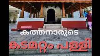 Kadamattathu kathsnar church  kerala@godsowncountry944 