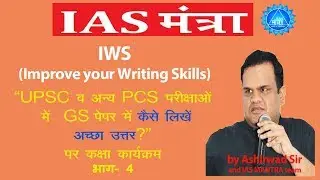 IWS Programme by Ashirwad Sir in hindi, PART-4  | IAS MANTRA