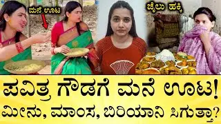ಪವಿತ್ರ ಗೌಡಗೆ ಏನೇನು, ಎಷ್ಟೆಷ್ಟು ಕೊಡಬಹುದು? | Jail Home Food Rules | Why Pavithra Gowda Got Permission