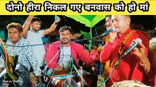 दोनो हीरा निकल गए बनवास को हो मां फुल देवी जस नवरात्री स्पेशल न्यू देवी जस 2023. dono hira nikal2023