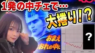 【スマスロ北斗】平均2連女になりそうなその時、1発の中段チェリーからまさかの大捲り！？