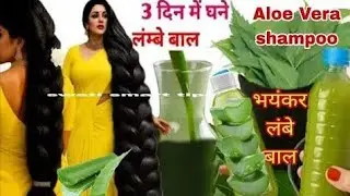 💯एलोवेरा की शैंपू घरपर बनाओ और बाल तेजी से बढ़ाओ😱diy shampoo |bal bdhane ka tel |bade bal kaise kren