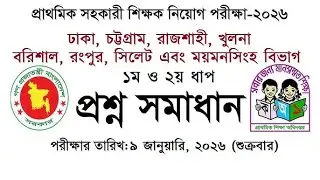 প্রাইমারি সহকারী শিক্ষক পরীক্ষার প্রশ্ন সমাধান ২০২৬ | Primary Asst. Teacher Question Solution 2026