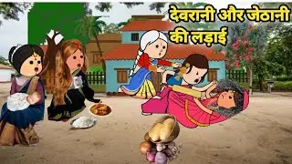 देवरानी और जेठानी की लड़ाई 😜 जबरजस्त अवधि कार्टून कॉमेडी वीडियो #trendingvideo #gyavadhicartoon