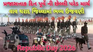 Vav Tharad | પ્રજાસત્તાક દિન પૂર્વે ની છેલ્લી પરેડ માર્ચ | વાવ થરાદ | Republic Day 2026