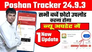 Poshan Tracker 24.9.3 new update | प्रोफाइल में सभी बच्चें फ़ोटो अपलोड कैसें करें