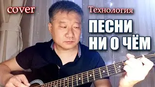 Технология - ПЕСНИ НИ О ЧЕМ [acoustic guitar cover version]
