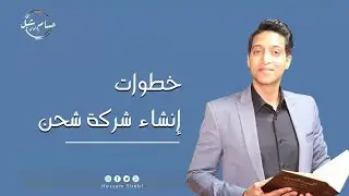 خطوات انشاء شركة شحن