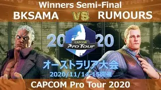 BKSAMA（ユリアン） vs　RUMOURS（コーディー）『CAPCOM Pro Tour Online 2020』オーストラリア大会【Winners Semi-Final】