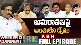 అమరావతిపై అంతులేని ద్వేషం | Weekend Comment By RK | Full Episode | ABN Telugu