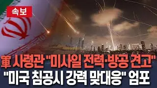 [🔴속보] 이란 총사령관 
