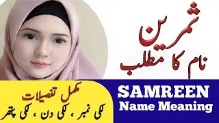 Samreen Name Meaning In Urdu | Samreen Naam Ka Matlab | Top Islamic Name |