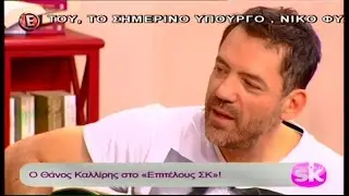 Το νου σου κύριε οδηγέ - Θάνος Καλλίρης