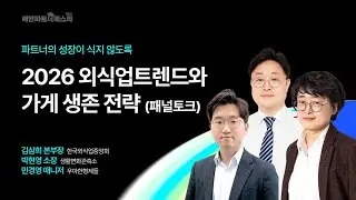 2026 외식업트렌드와 가게 생존 전략ㅣ패널토크ㅣ배민파트너페스타 다시보기