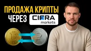 Продажа крипты без P2P через Cifra Markets