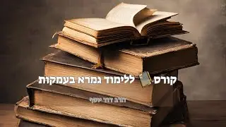 תוכנית ללימוד גמרא למתחילים [56]-שבת קל: מבעא מיניה עד קלא. במילים בתים וליכא | הרב דוד יוסף