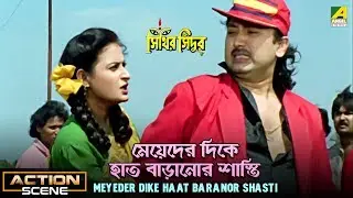 Meyeder Dike Haat Baranor Shasti | Action Scene | Nayana Das | Joy Banerjee