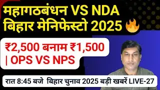 Bihar Election 2025 | Grand Alliance Manifesto | Has Modi-Nitish found a solution? | Bihar news