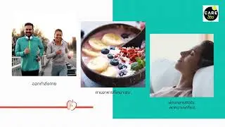 CARE360 เคล็ดลับชะลอวัย