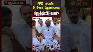 EPS மகளிர் உரிமை தொகையை நிறுத்திவிடுவார்? | Pudukkottai  | MInister Ragupathy | ADMK Manifesto | EPS
