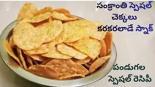 సంక్రాంతి స్పెషల్ చెక్కలు | కరకరలాడే చెక్కలు రెసిపీ | Sankranti Special Chekkalu Recipe