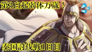 さて、どこまで弱体化してくれたかな？ 秦国討伐戦1日目【キングダム乱】
