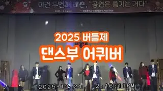 2025 버들제 댄스부 어퀴버