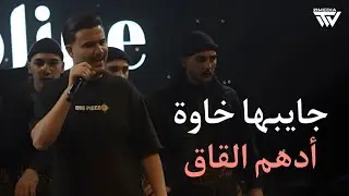 Adham Al Kak (2026) | أدهم القاق - جـايبهـا خـاوة